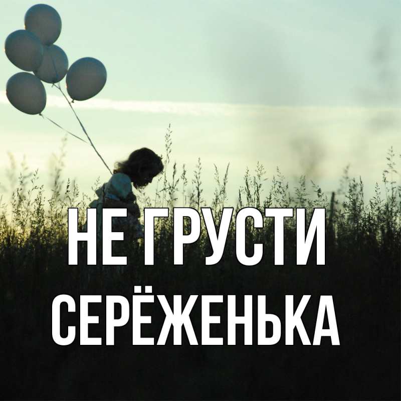 Картинка Не грусти, Серёженька