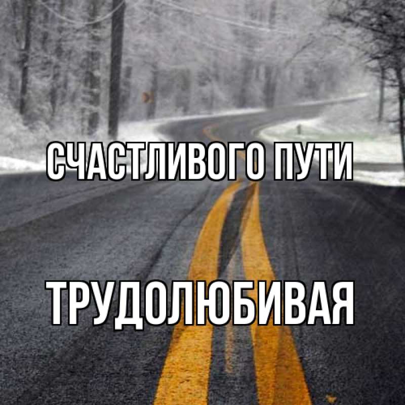 Картинка Счастливого пути, Трудолюбивая