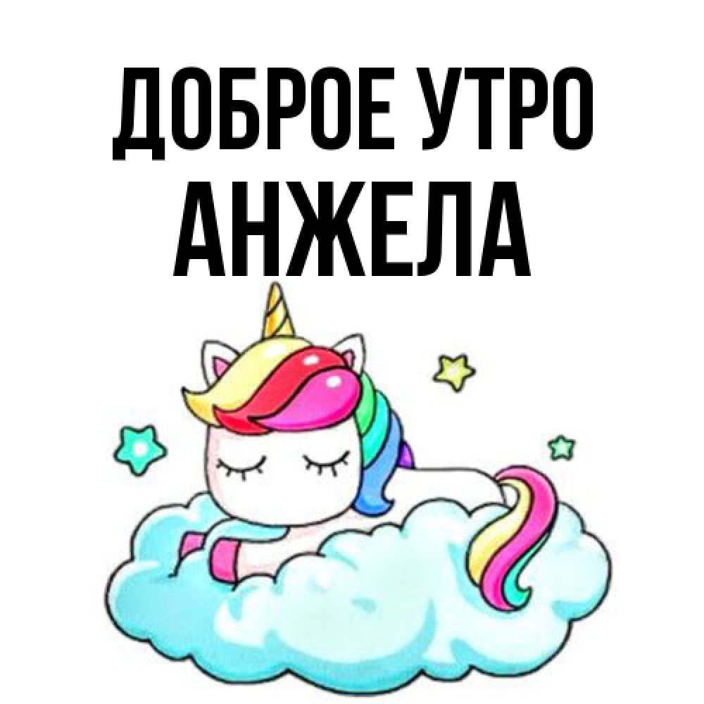 Открытка на каждый день с именем, Анжела Доброе утро радужное утро Прикольная открытка с пожеланием онлайн скачать бесплатно 