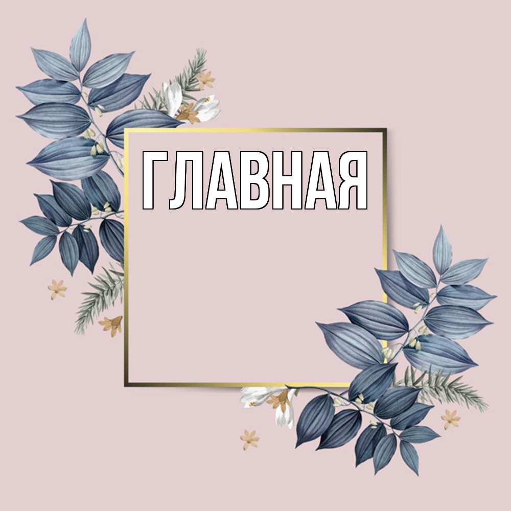 Открытка на каждый день с именем, Анна Главная листья цветов Прикольная открытка с пожеланием онлайн скачать бесплатно 