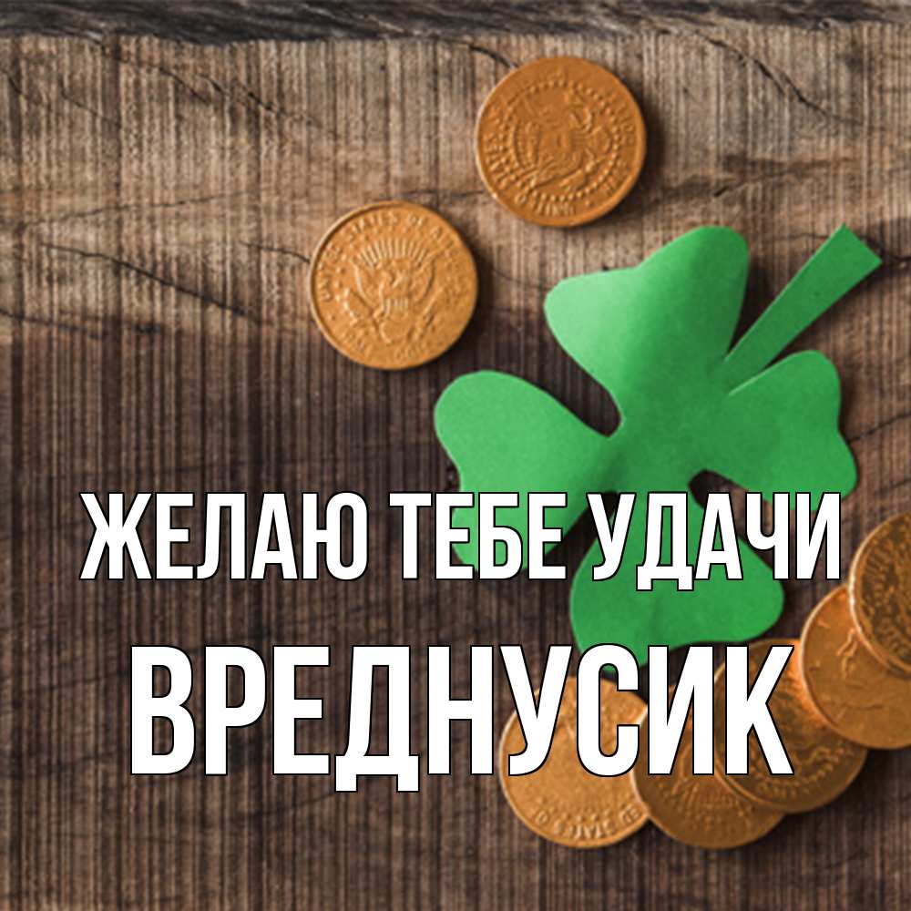 Открытка на каждый день с именем, Вреднусик Желаю тебе удачи на удачу сегодня Прикольная открытка с пожеланием онлайн скачать бесплатно 