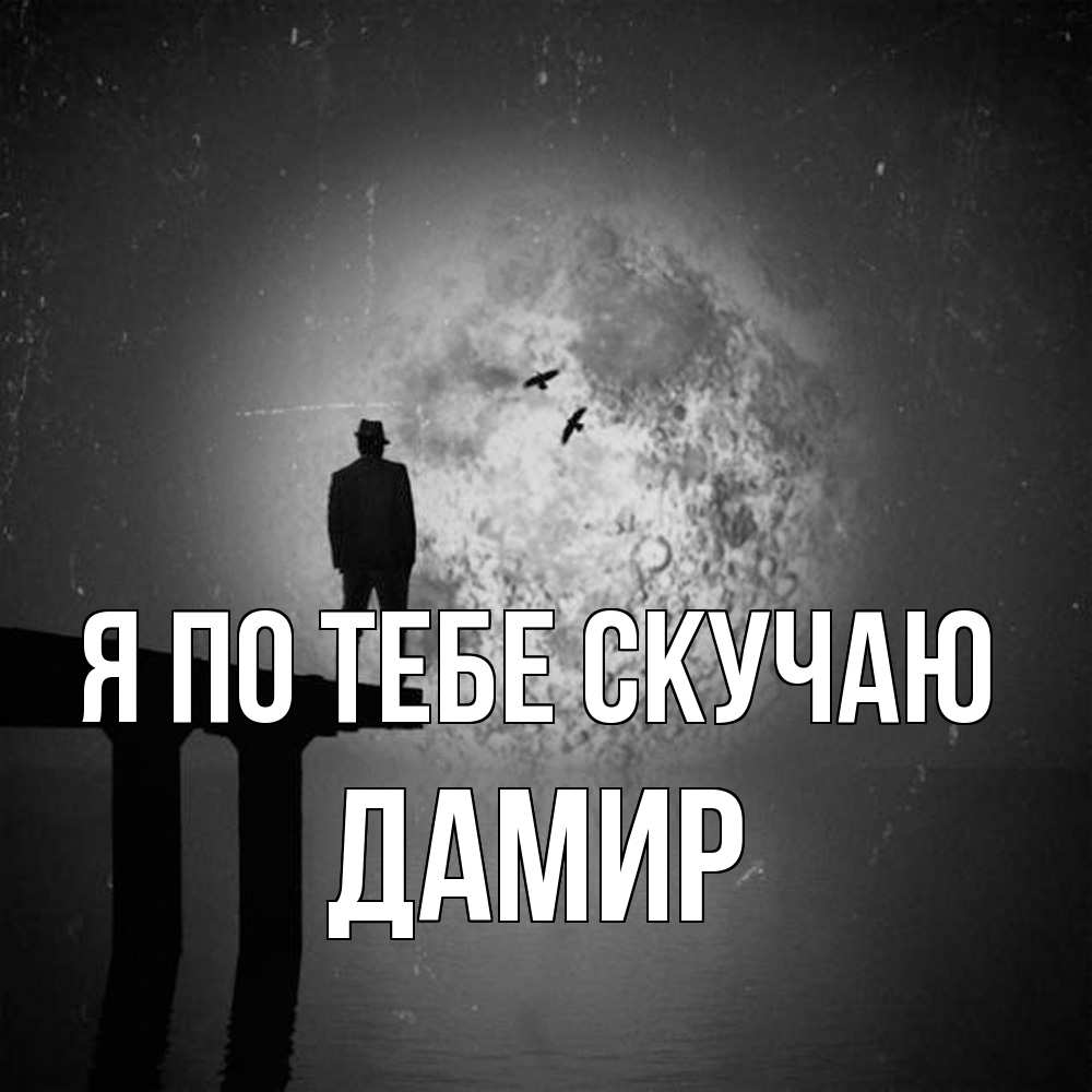 Открытка на каждый день с именем, Дамир Я по тебе скучаю мост 1 Прикольная открытка с пожеланием онлайн скачать бесплатно 