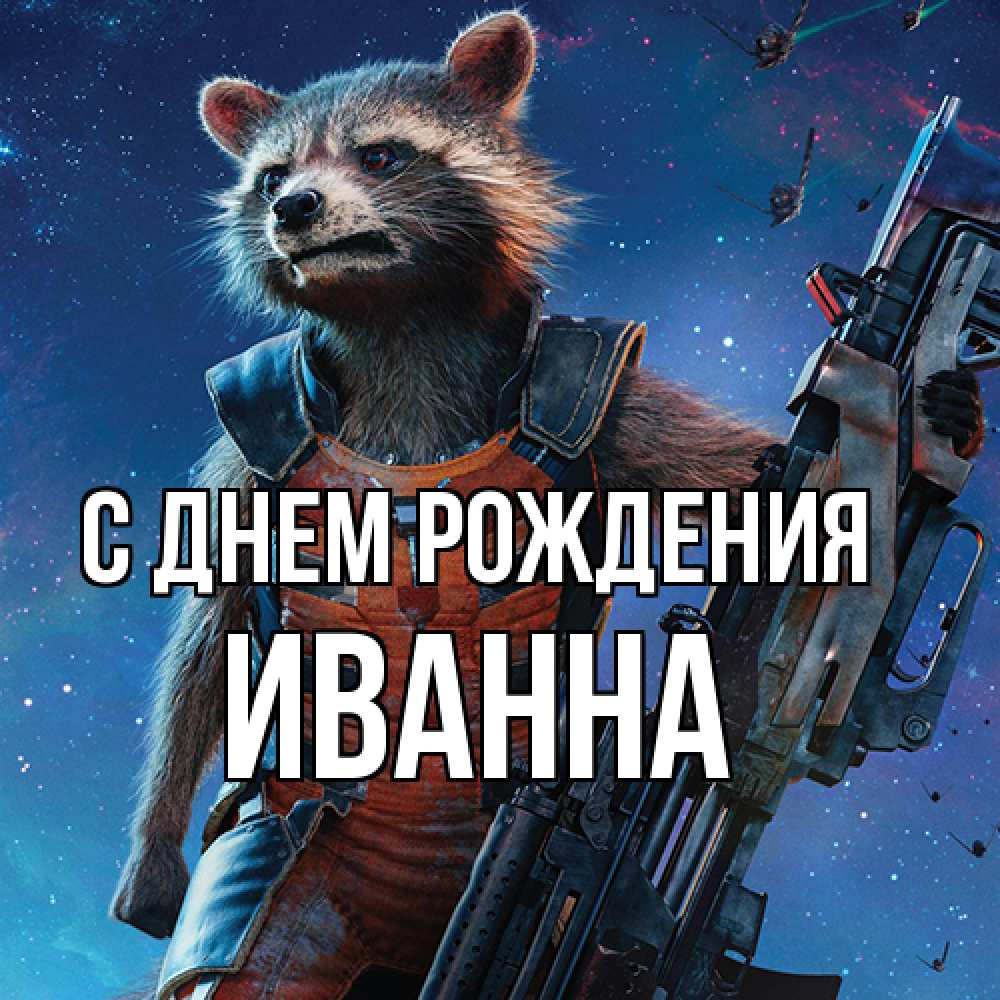 Открытка на каждый день с именем, Иванна С днем рождения реактивный Рокета Прикольная открытка с пожеланием онлайн скачать бесплатно 