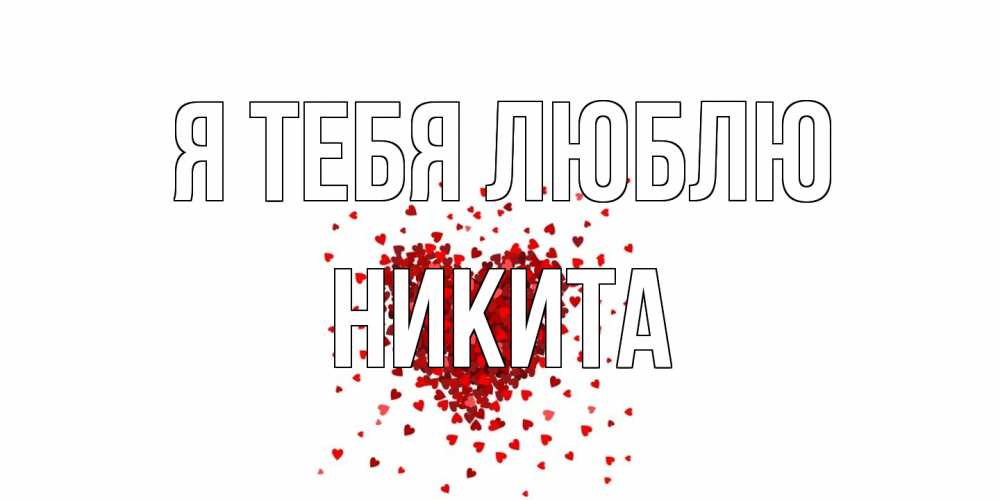 Открытка на каждый день с именем, Никита Я тебя люблю сердце Прикольная открытка с пожеланием онлайн скачать бесплатно 