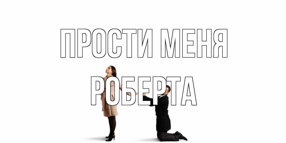 Открытка на каждый день с именем, Роберта Прости меня прости меня для девушки Прикольная открытка с пожеланием онлайн скачать бесплатно 