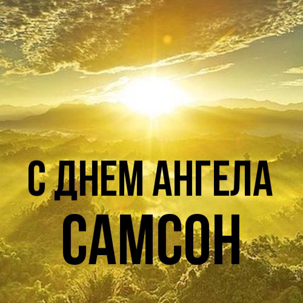 Открытка на каждый день с именем, Самсон С днем ангела леса и небо в желтом Прикольная открытка с пожеланием онлайн скачать бесплатно 