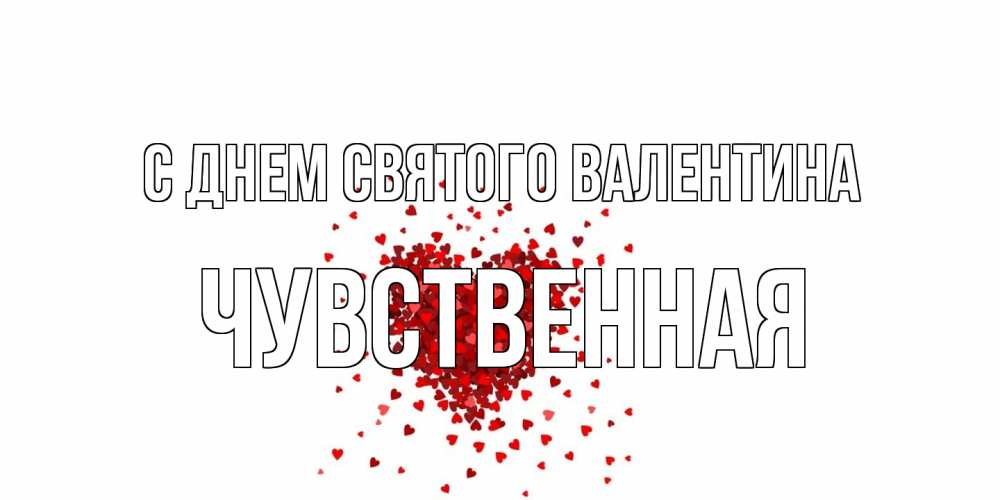 Открытка на каждый день с именем, Чувственная С днем Святого Валентина валентинка на 14 февраля из лепестков роз в виде сердца Прикольная открытка с пожеланием онлайн скачать бесплатно 