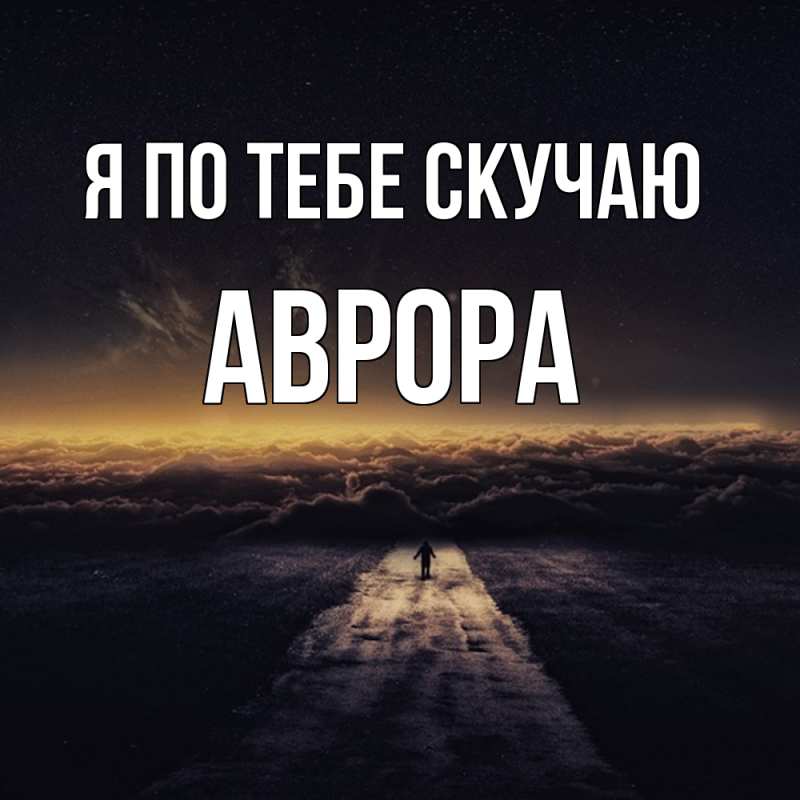 Картинка Я по тебе скучаю, Аврора