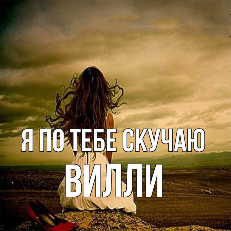 Картинка Я по тебе скучаю, Вилли