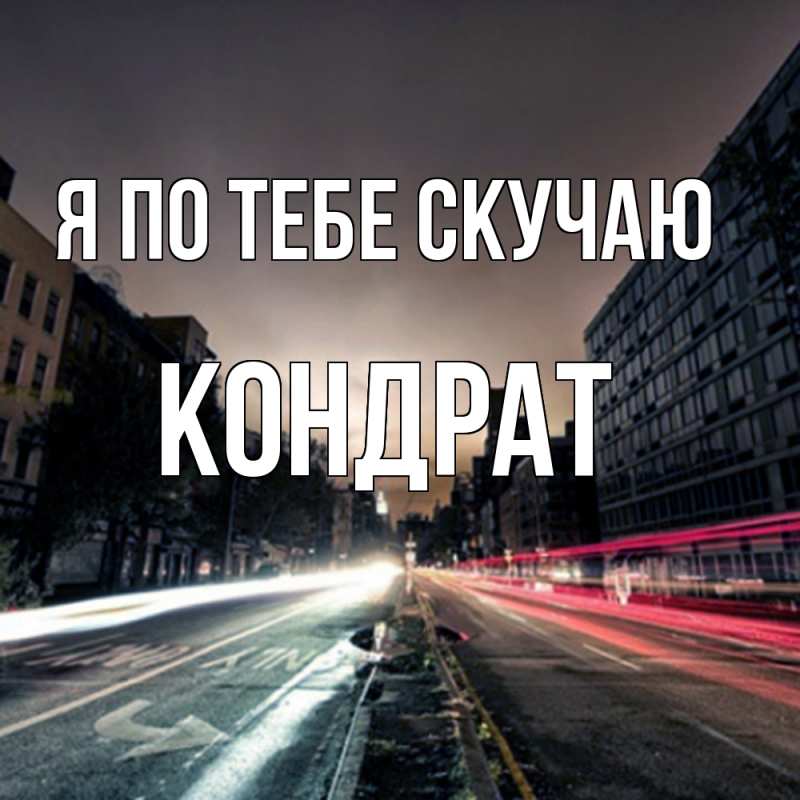 Картинка Я по тебе скучаю, Кондрат