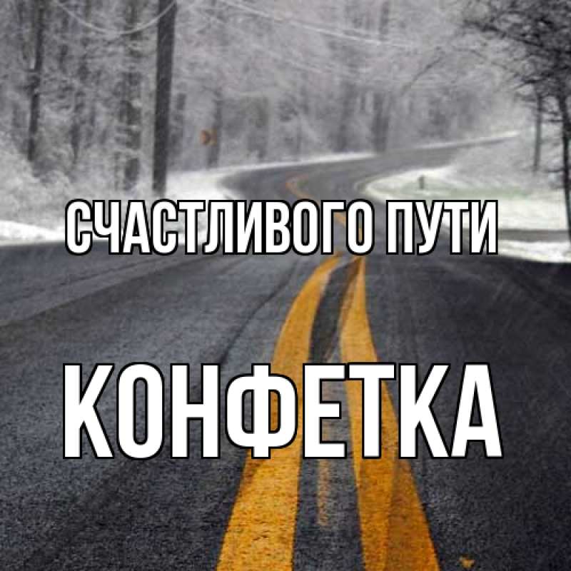 Картинка Счастливого пути, Конфетка