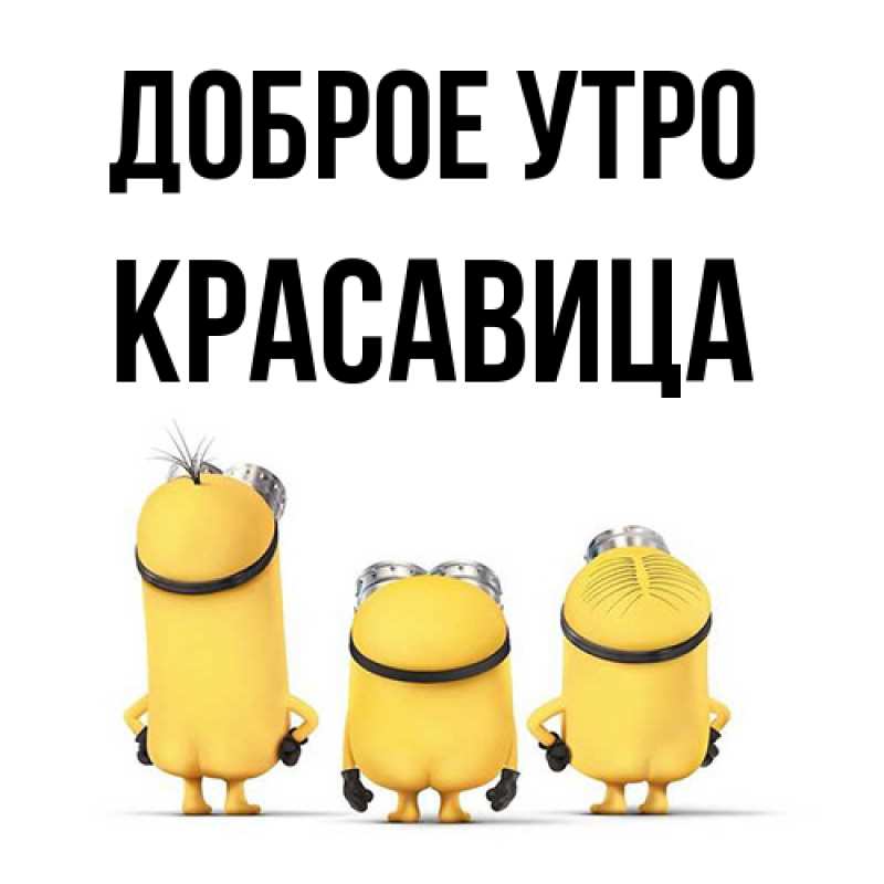 Картинка Доброе утро, Красавица