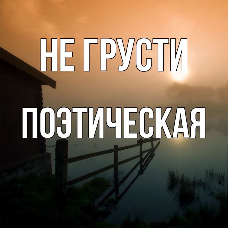 Картинка Не грусти, Поэтическая