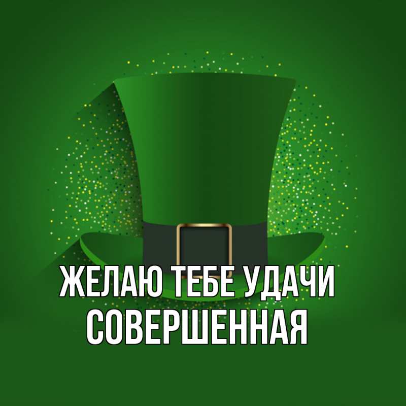 Картинка Желаю тебе удачи, Совершенная