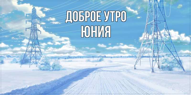 Картинка Доброе утро, Юния