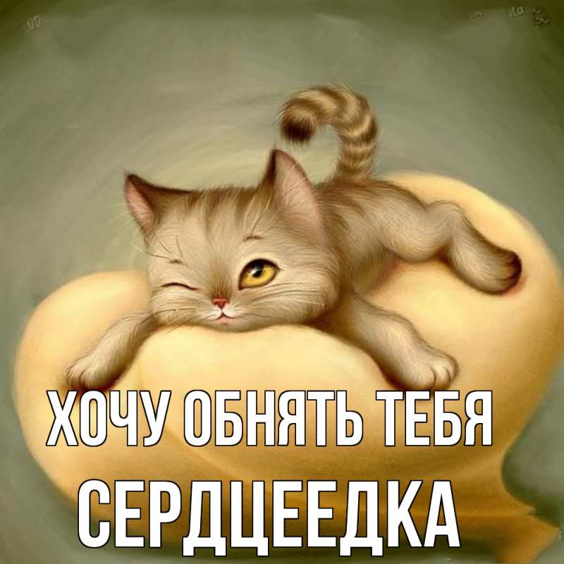 Картинка Хочу обнять тебя, сердцеедка