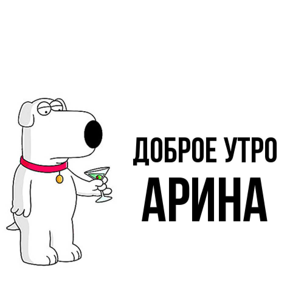 Открытка на каждый день с именем, Арина Доброе утро герои мультфильмов белый пес Прикольная открытка с пожеланием онлайн скачать бесплатно 
