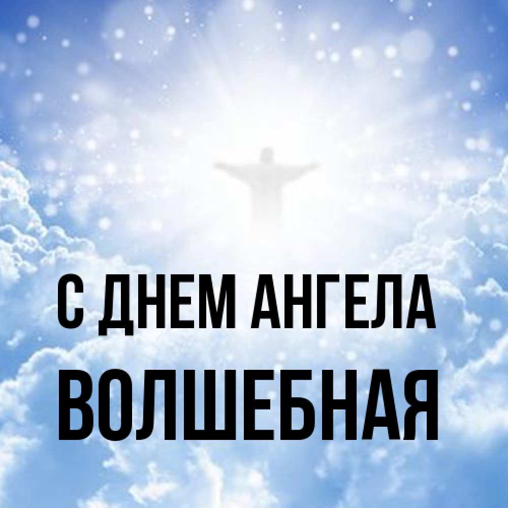 Открытка на каждый день с именем, Волшебная С днем ангела ангел на облаках в свете солнца Прикольная открытка с пожеланием онлайн скачать бесплатно 