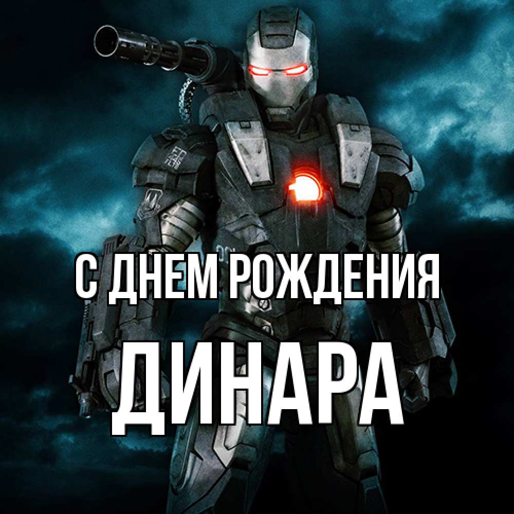 Открытка на каждый день с именем, Динара С днем рождения марвел супергерой в новом костюме Прикольная открытка с пожеланием онлайн скачать бесплатно 