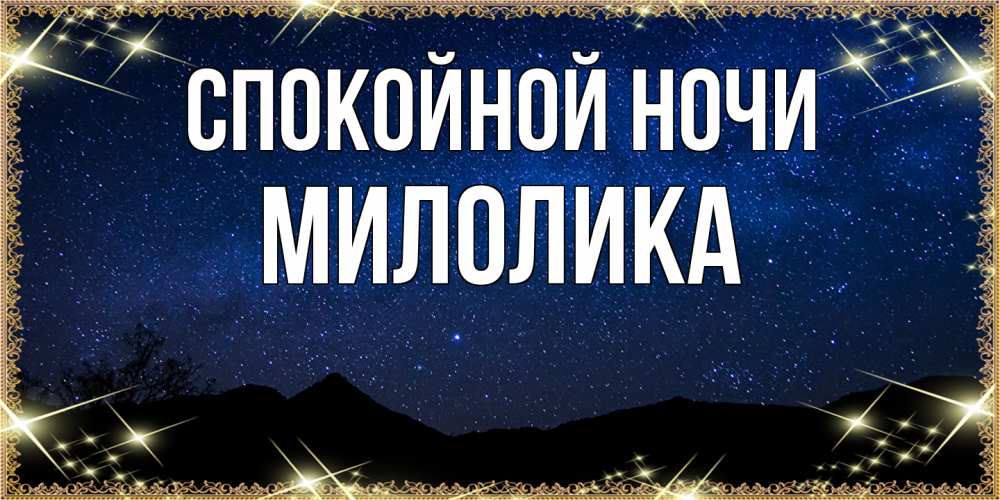 Открытка на каждый день с именем, Милолика Спокойной ночи млечный путь Прикольная открытка с пожеланием онлайн скачать бесплатно 