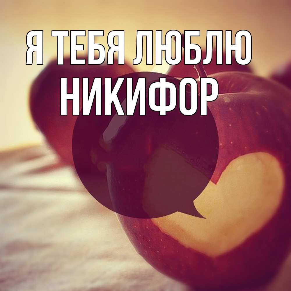 Открытка на каждый день с именем, Никифор Я тебя люблю вырезалки из яблок Прикольная открытка с пожеланием онлайн скачать бесплатно 
