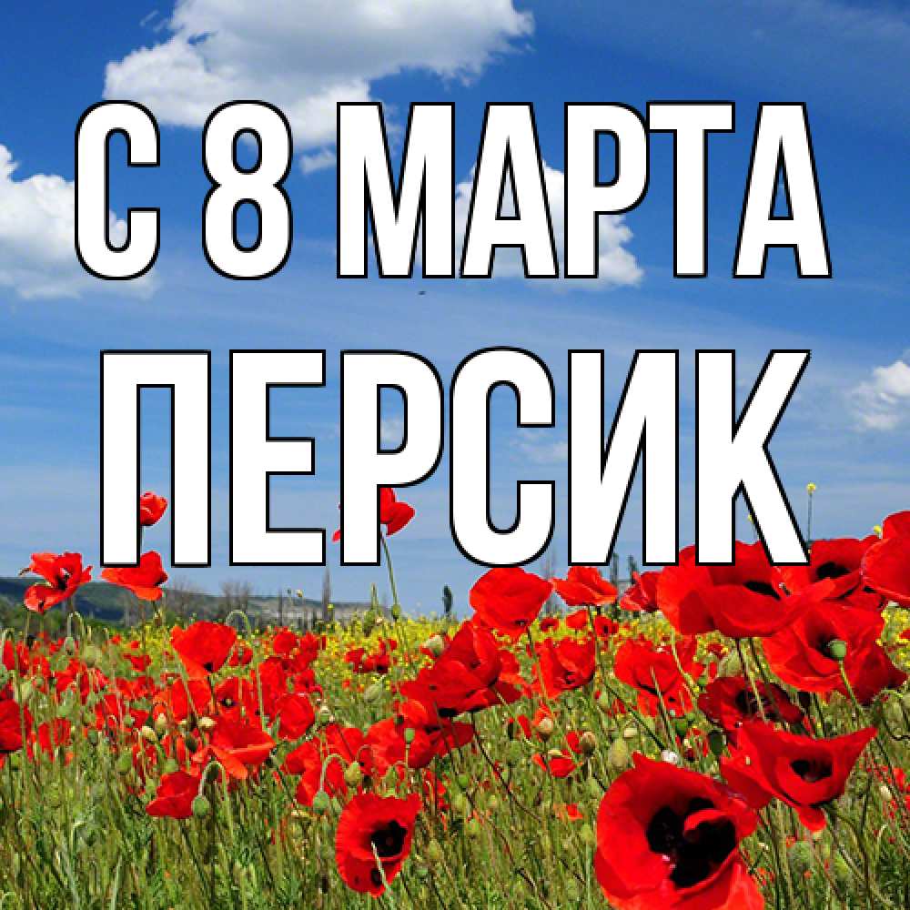 Открытка на каждый день с именем, Персик C 8 МАРТА международный женский день 1 Прикольная открытка с пожеланием онлайн скачать бесплатно 