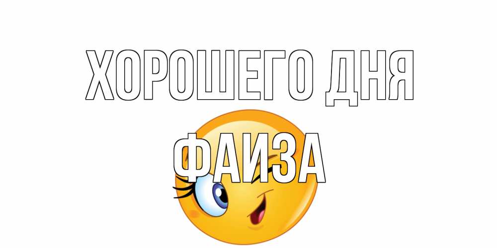 Открытка на каждый день с именем, Фаиза Хорошего дня чудесный день Прикольная открытка с пожеланием онлайн скачать бесплатно 