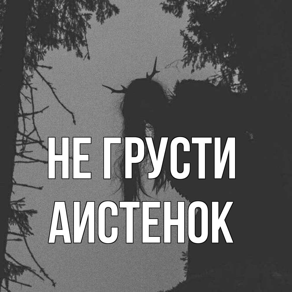 Открытка на каждый день с именем, аистенок Не грусти чудище лесное Прикольная открытка с пожеланием онлайн скачать бесплатно 