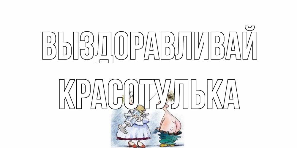 Открытка на каждый день с именем, красотулька Выздоравливай шприц Прикольная открытка с пожеланием онлайн скачать бесплатно 