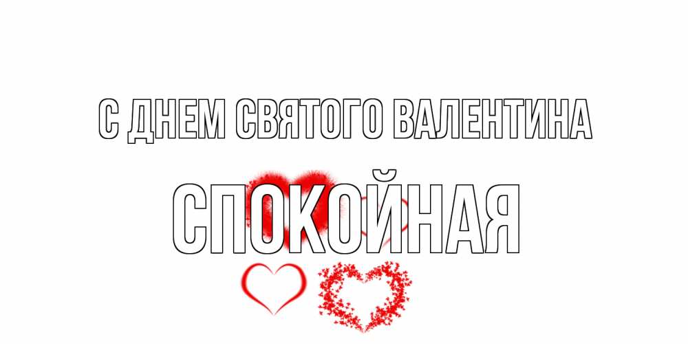 Открытка на каждый день с именем, спокойная С днем Святого Валентина открытка с подписью на день всех влюбленных с сердечками Прикольная открытка с пожеланием онлайн скачать бесплатно 