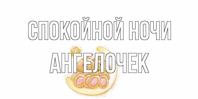 Картинка Спокойной ночи, Ангелочек