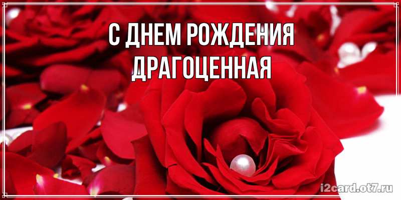 Картинка С днем рождения, Драгоценная