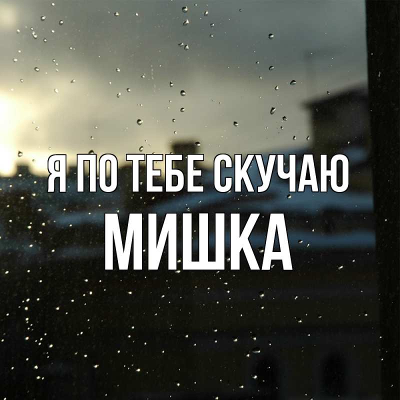 Картинка Я по тебе скучаю, Мишка