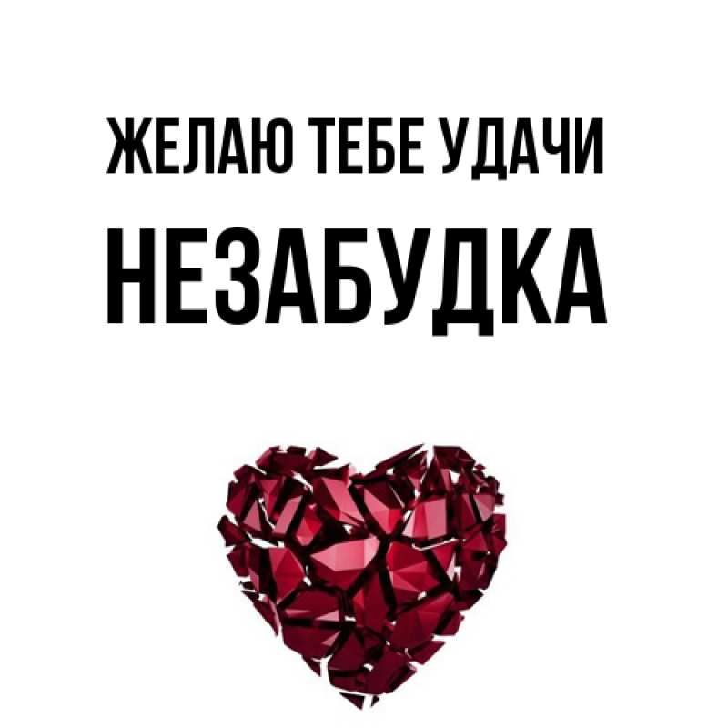 Картинка Желаю тебе удачи, Незабудка