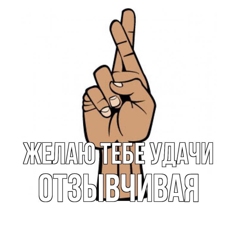 Картинка Желаю тебе удачи, Отзывчивая