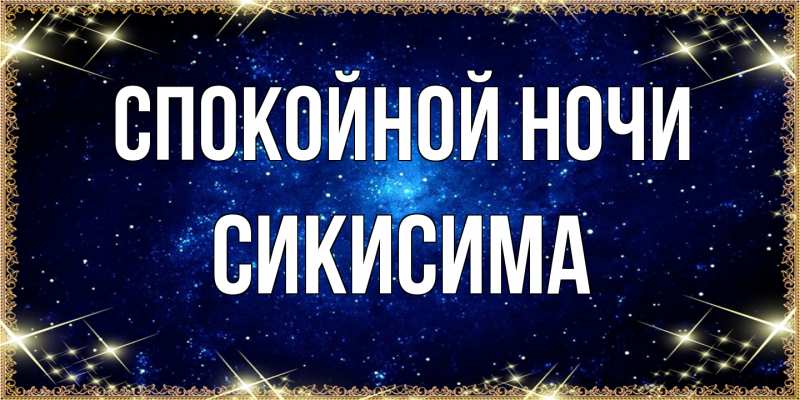 Картинка Спокойной ночи, Сикисима