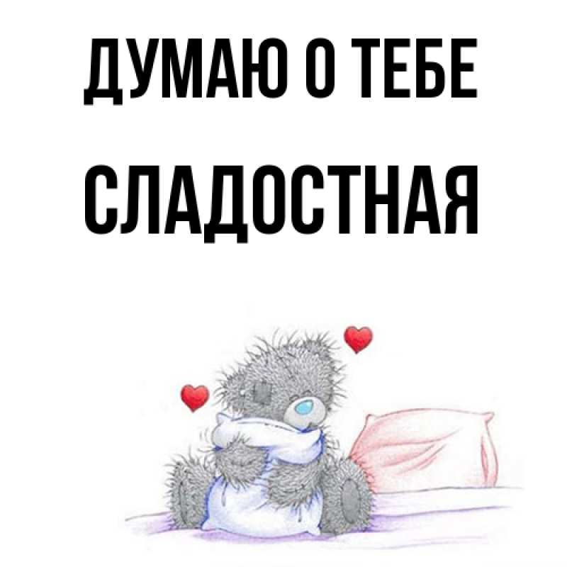 Картинка Думаю о тебе, Сладостная