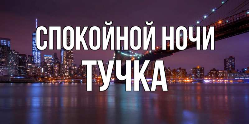 Картинка Спокойной ночи, Тучка