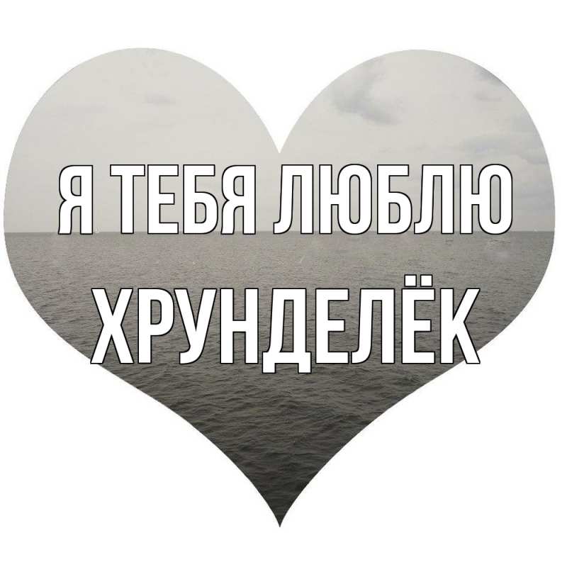 Картинка Я тебя люблю, Хрунделёк