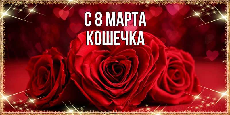 Картинка C 8 МАРТА, кошечка