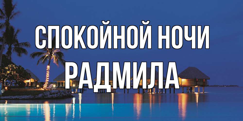 Открытка на каждый день с именем, Радмила Спокойной ночи морское пожелание сладких снов Прикольная открытка с пожеланием онлайн скачать бесплатно 