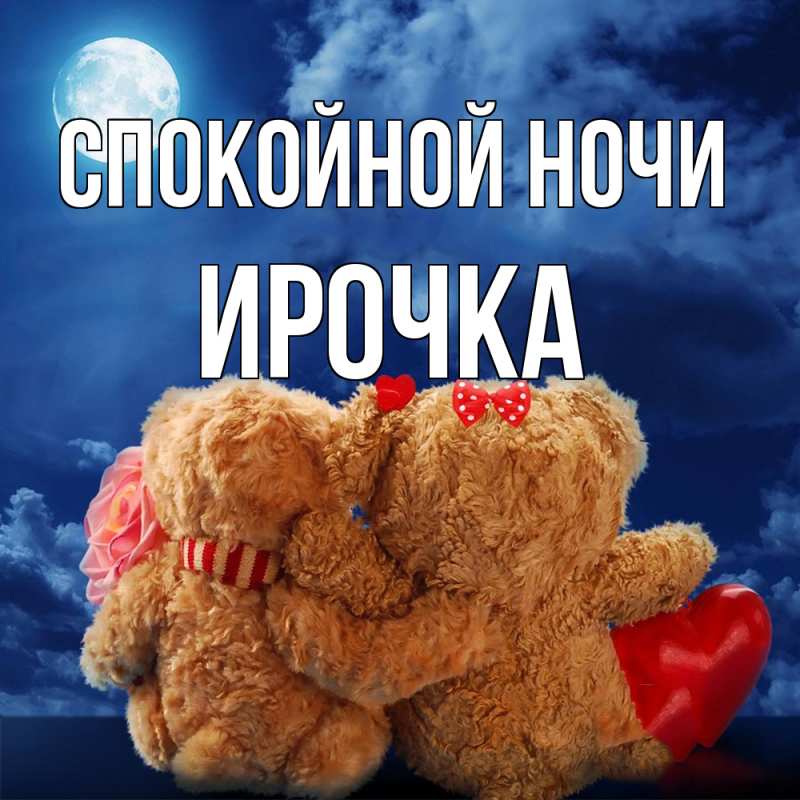 Картинка Спокойной ночи, Ирочка