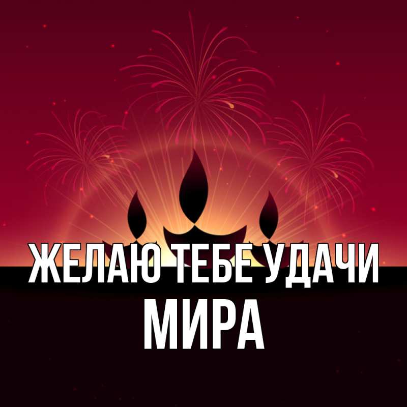 Картинка Желаю тебе удачи, Мира