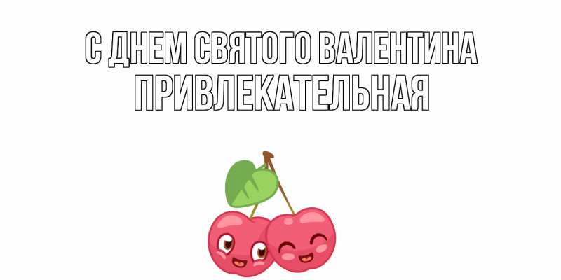Картинка С днем Святого Валентина, Пpивлекательная