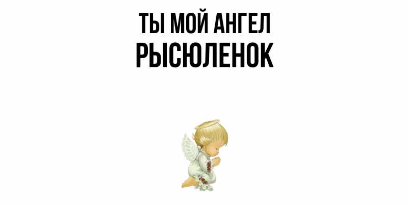 Картинка Ты мой ангел, Рысюленок