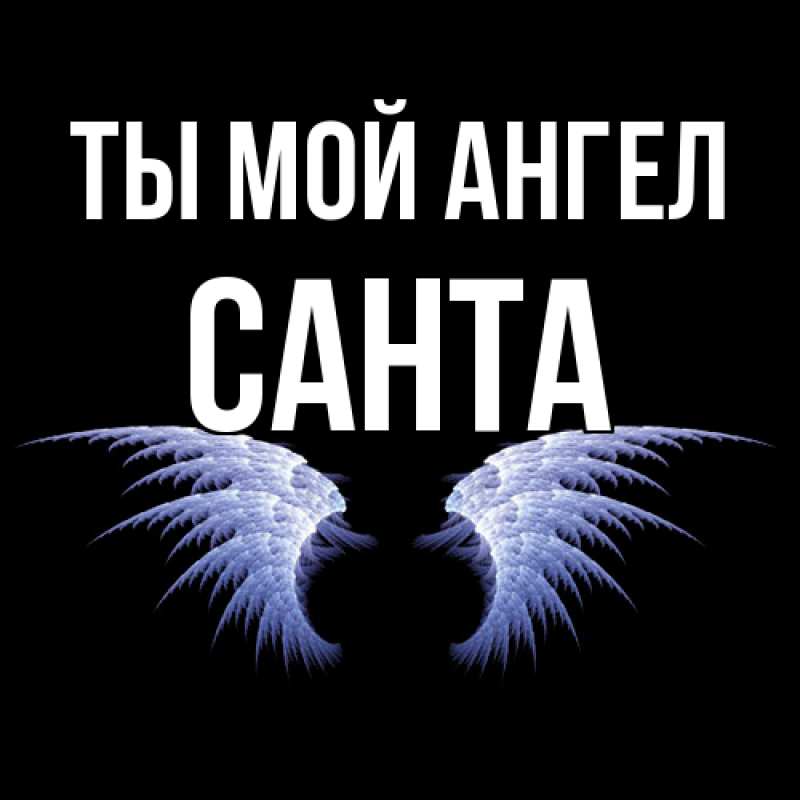 Картинка Ты мой ангел, Санта