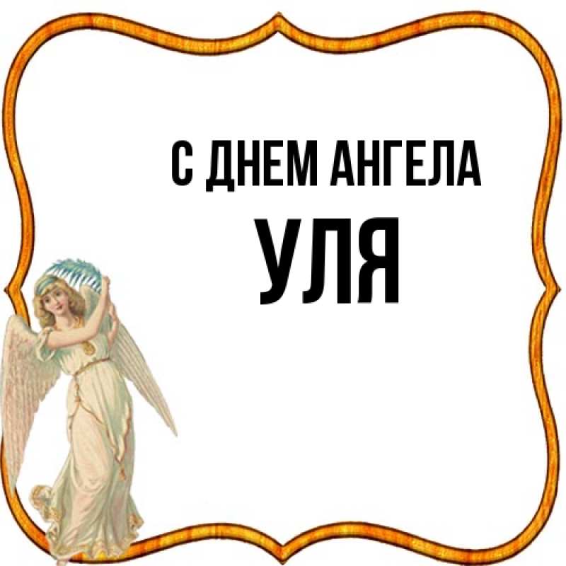 Картинка С днем ангела, Уля