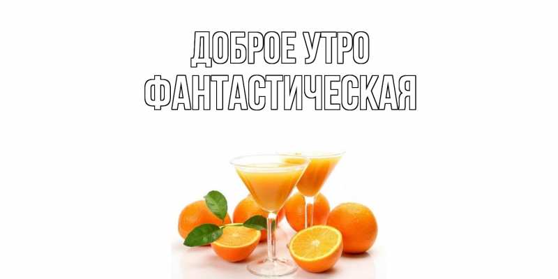 Картинка Доброе утро, Фантастическая