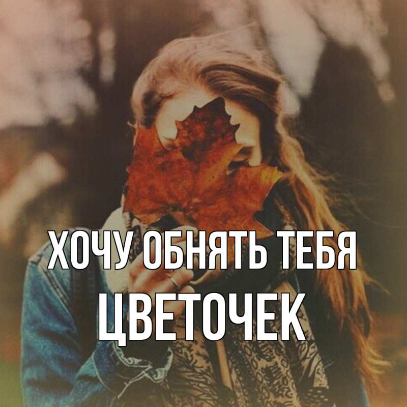 Картинка Хочу обнять тебя, Цветочек