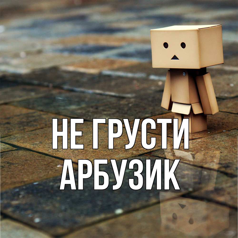 Открытка на каждый день с именем, Арбузик Не грусти Стив Прикольная открытка с пожеланием онлайн скачать бесплатно 